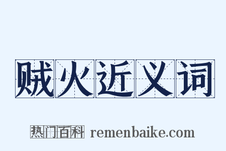 贼火近义词是什么意思的图片